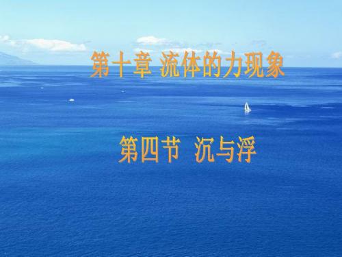 ]教科版八年级物理下册10.4沉与浮(共31张PPT)