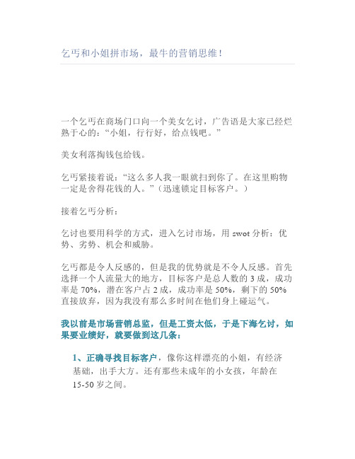 乞丐和小姐拼市场,最牛的营销思维