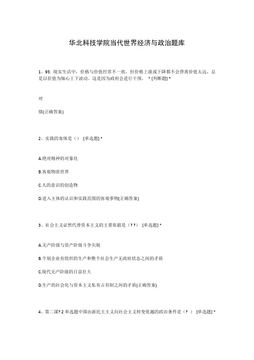 华北科技学院当代世界经济与政治题库