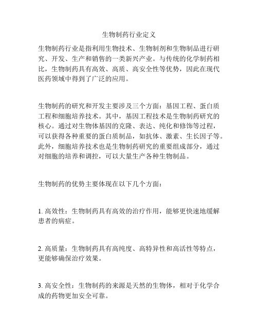 生物制药行业定义