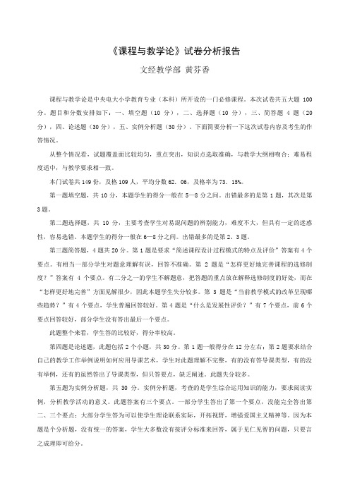 最新整理《课程与教学论》试卷分析报告.doc