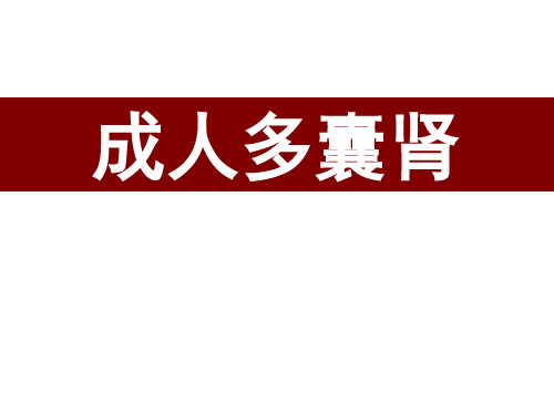 成人多囊肾PKD1和PKD2