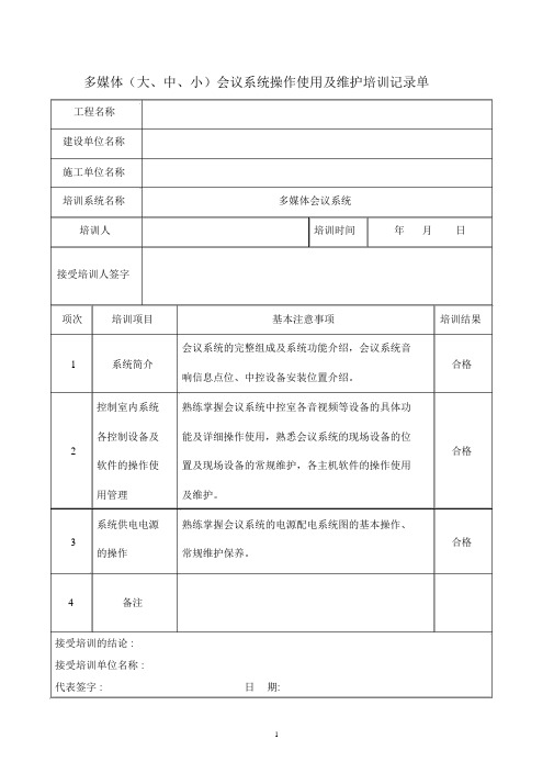 智能化工程子系统培训记录表格