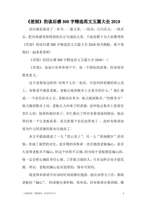 《差别》的读后感300字精选范文五篇大全2019
