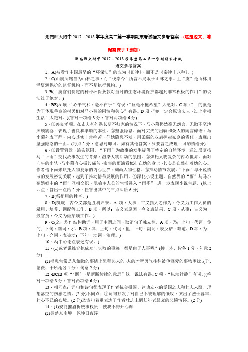 湖南师大附中2017-2018学年高二上学期期末考试语文试题答案