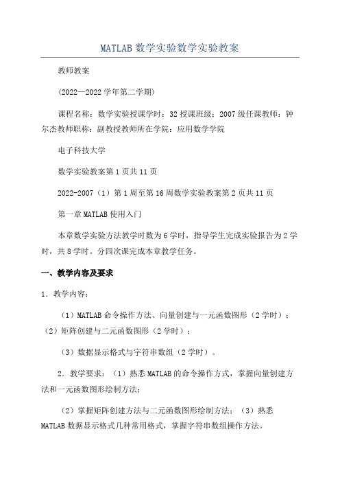 MATLAB数学实验数学实验教案