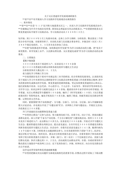 关于灾后重建科学发展观调研报告