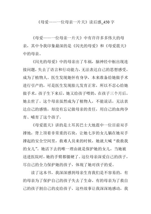 《母爱——一位母亲一片天》读后感_450字