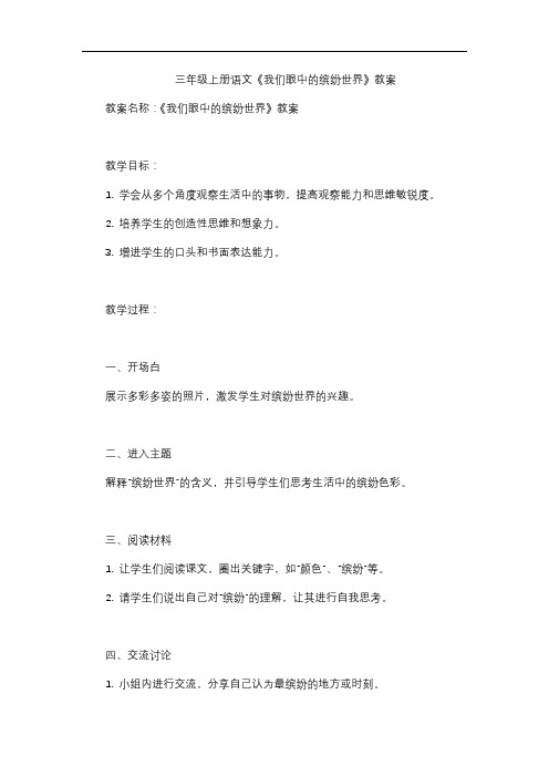 三年级上册语文《我们眼中的缤纷世界》教案