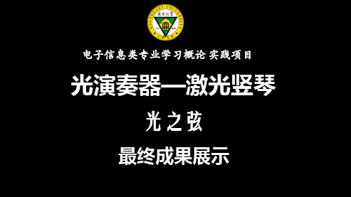 激光竖琴“光之弦”-最终成果展示
