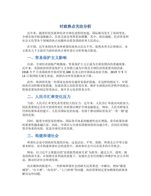 时政热点关注分析