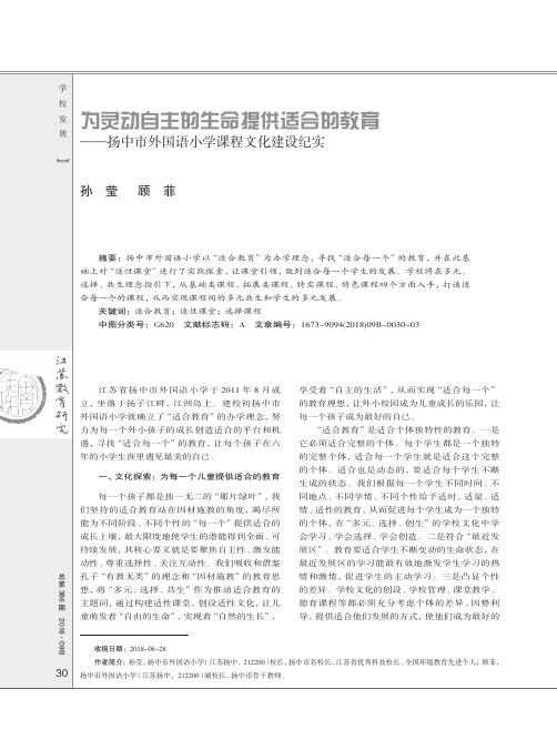 为灵动自主的生命提供适合的教育——扬中市外国语小学课程文化建设纪实