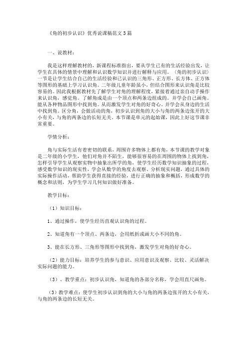 《角的初步认识》优秀说课稿范文3篇(最新)