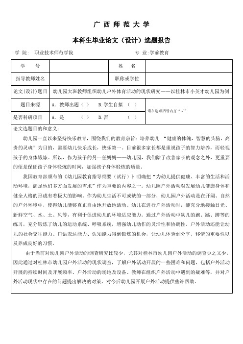 幼儿园大班教师组织幼儿户外体育活动的现状研究开题