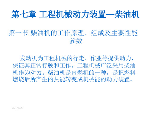 工程机械动力装置—柴油机ppt课件