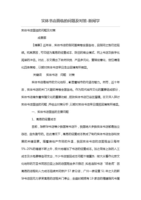 实体书店面临的问题及对策