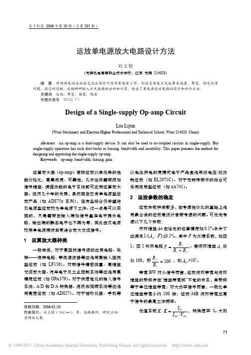 运放单电源放大电路设计方法_刘立钧