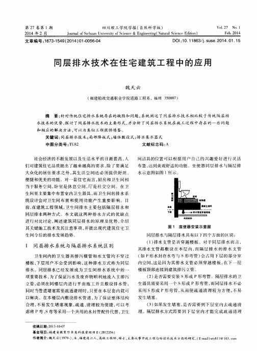 同层排水技术在住宅建筑工程中的应用
