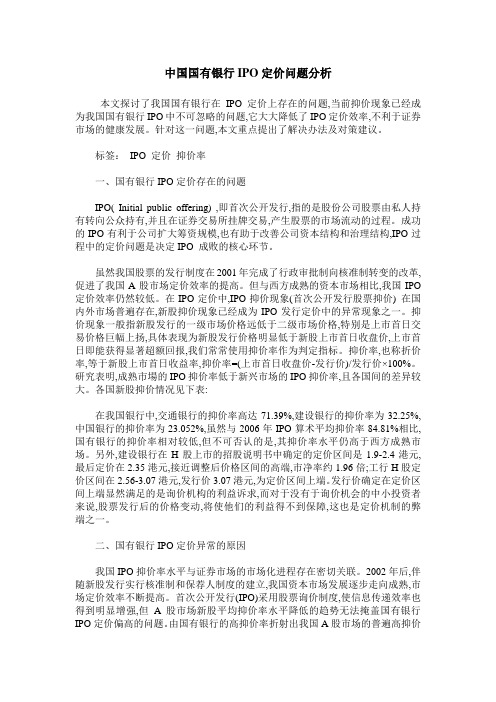 中国国有银行IPO定价问题分析