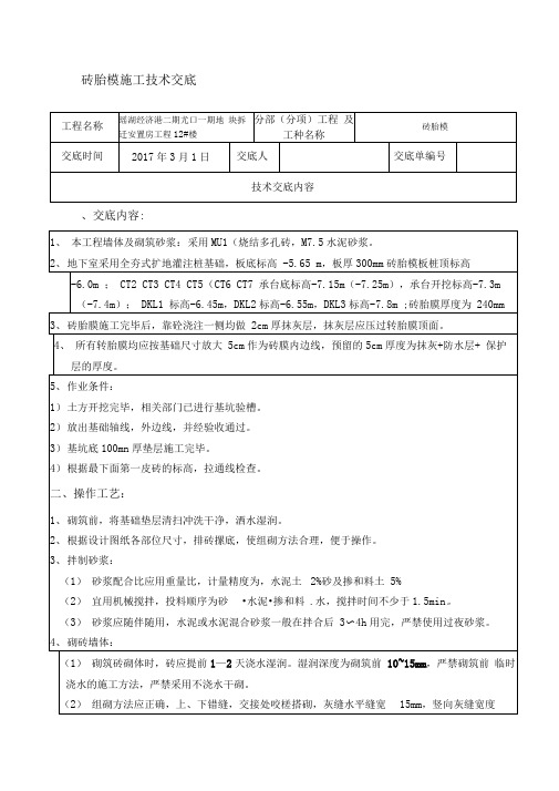 砖胎膜施工技术交底