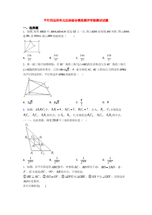 平行四边形单元达标综合模拟测评学能测试试题