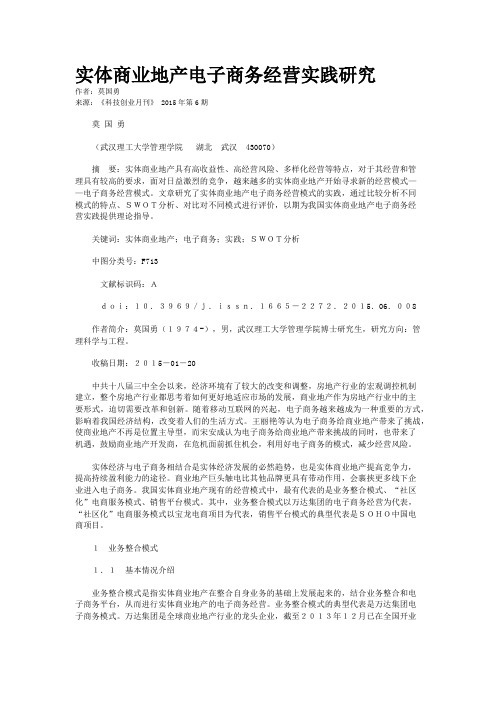 实体商业地产电子商务经营实践研究