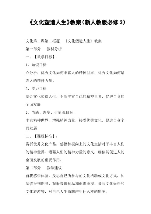 《文化塑造人生》教案(新人教版)