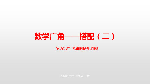 三年级【下】册数学-第8单元数学广角—搭配(二)人教新课标(优)(21张ppt)公开课课件[1]