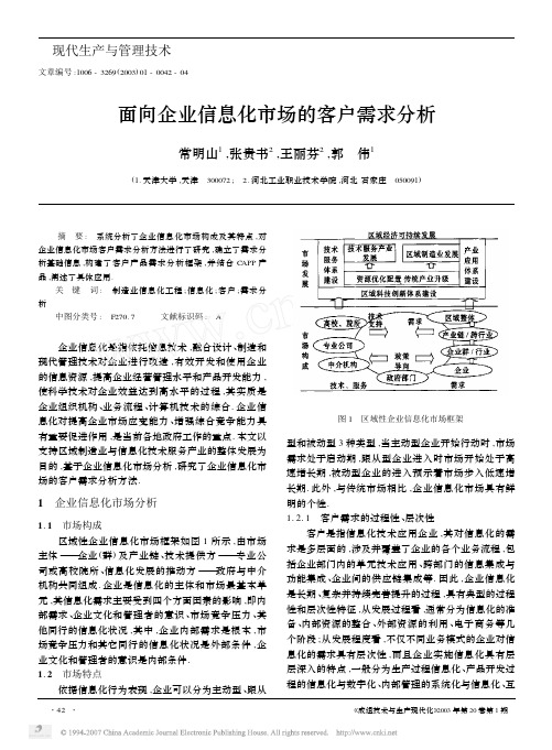 面向企业信息化市场的客户需求分析