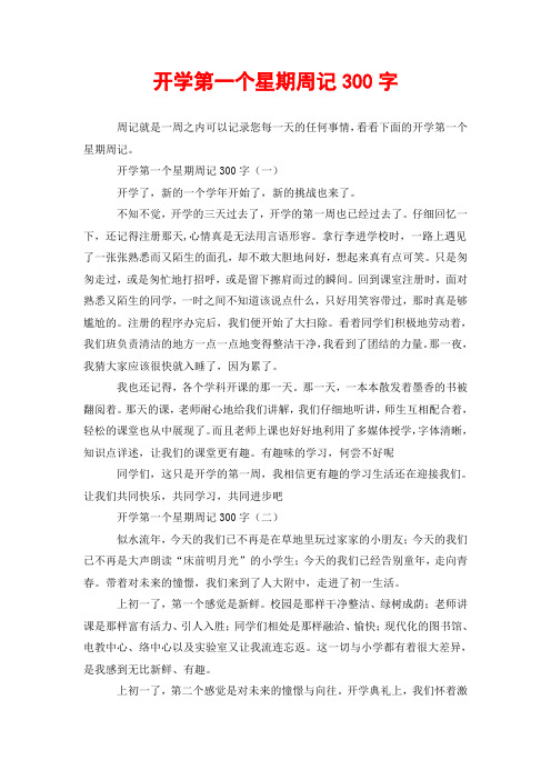 开学第一个星期周记300字