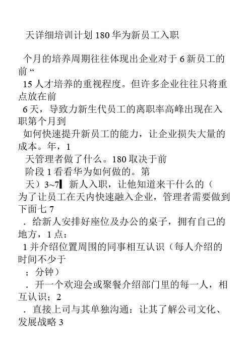 华为新员工入职180天详细培训计划