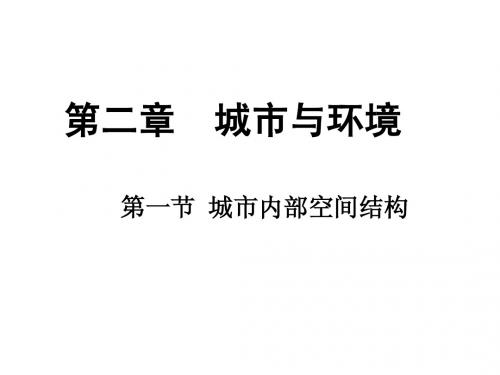 城市内部空间结构和城市等级