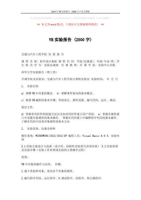 2019年VB实验报告 (2500字)-范文模板 (23页)
