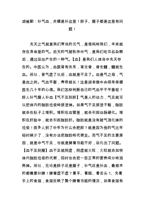 胡维勤：补气血,关键是补这里!胖子、瘦子都是这里有问题!