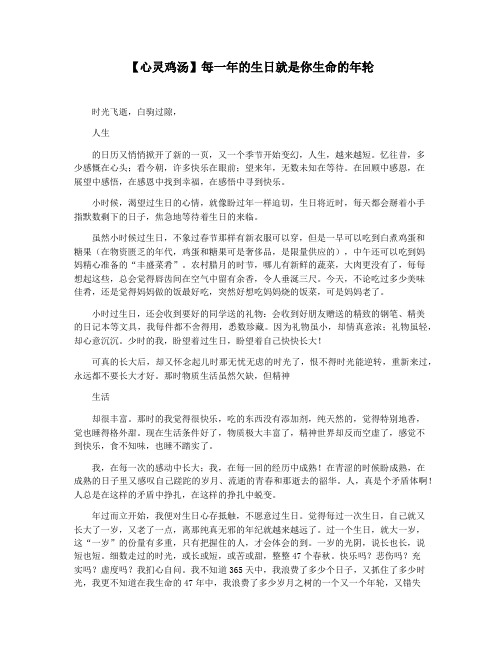 【心灵鸡汤】每一年的生日就是你生命的年轮