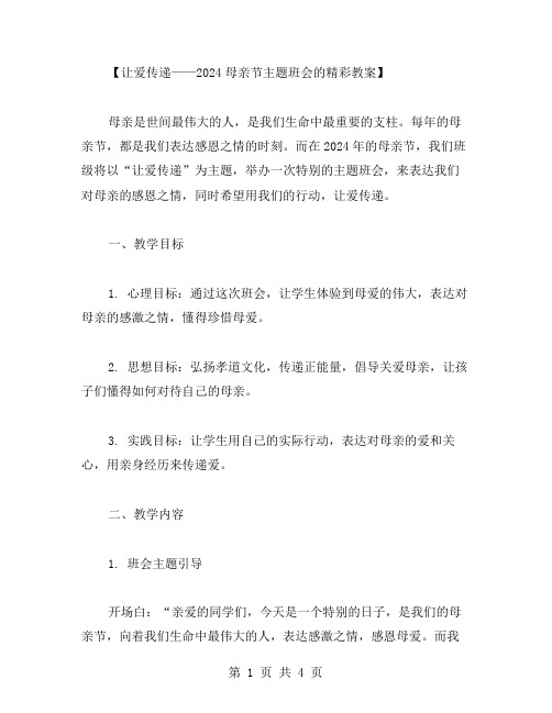 让爱传递——2024母亲节主题班会的精彩教案