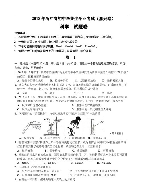 2018年浙江省嘉兴市中考科学试卷( 含答案)