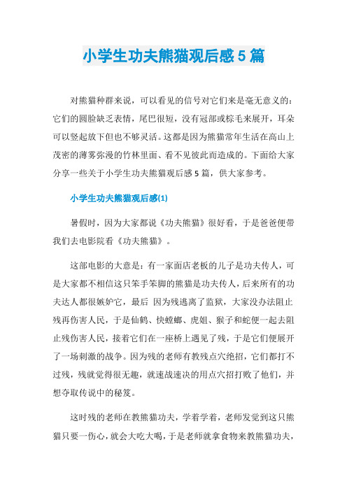 小学生功夫熊猫观后感5篇
