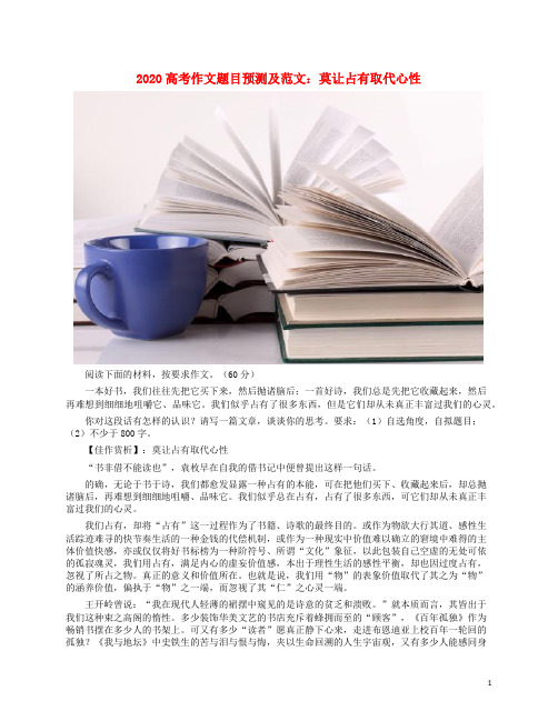 2020高考语文作文题目预测及范文一莫让占有取代心性素材20200427229