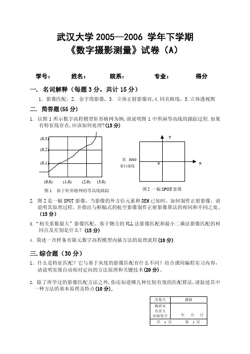 武汉大学数字摄影测量学试卷及答案(2005-2011)