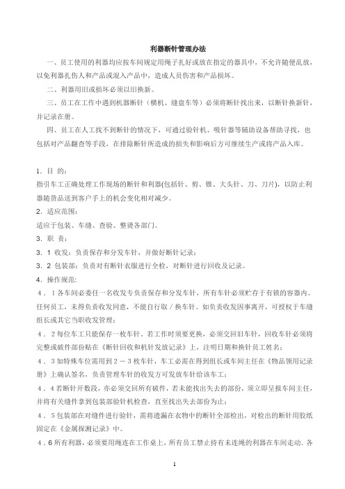 利器断针管理办法