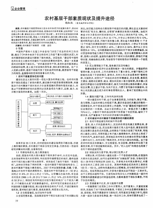 农村基层干部素质现状及提升途径