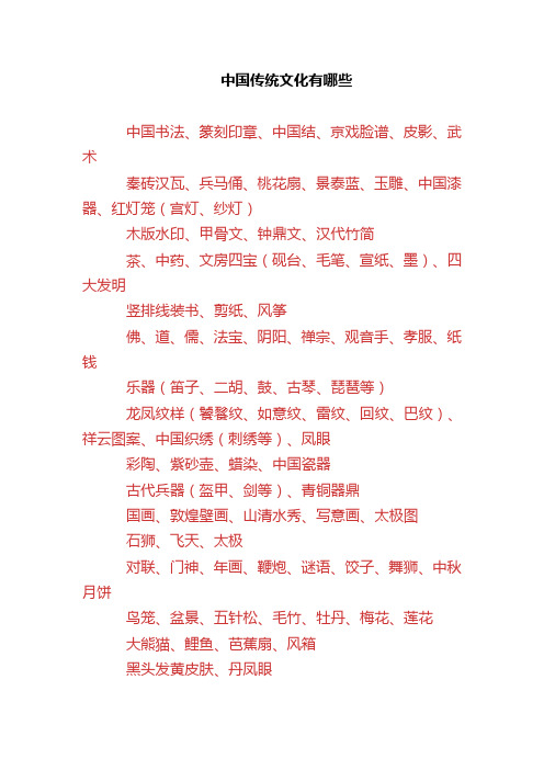 中国传统文化有哪些