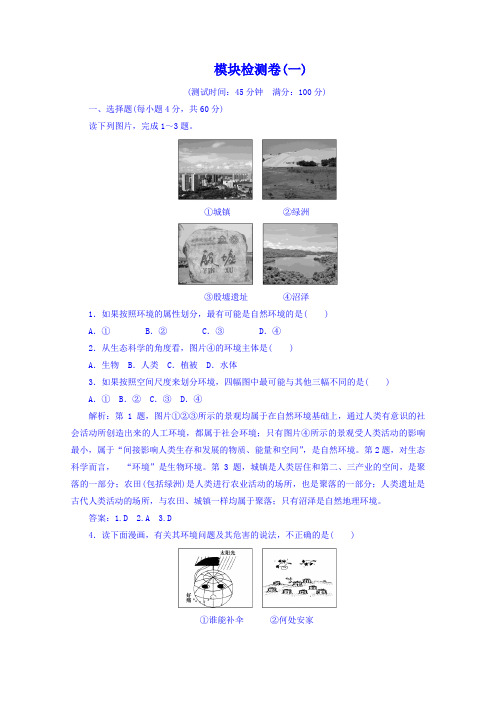 【金版学案】2018-2019学年人教版地理选修6习题 模块检测卷(一) Word版含答案