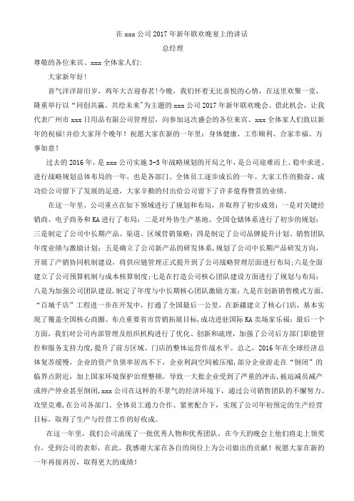 总经理在2017年新年联欢晚会上的致辞