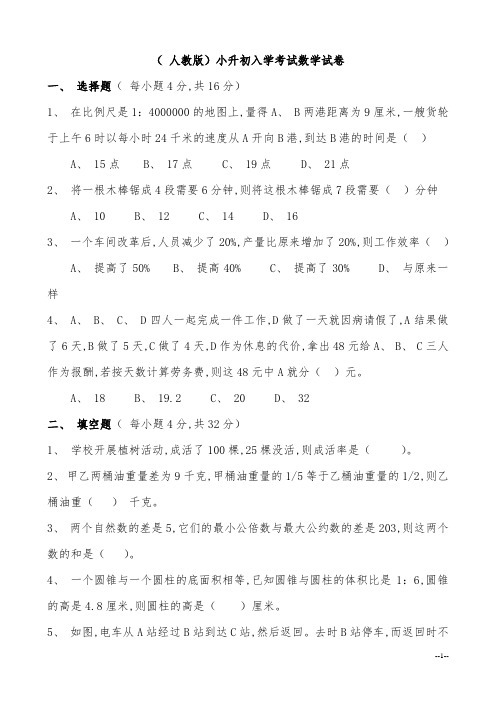 (人教版)小升初入学考试数学试卷及答案