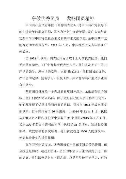 争做优秀团员   发扬团员精神