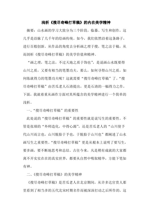 《搜尽奇峰打草稿》的内在美学精神