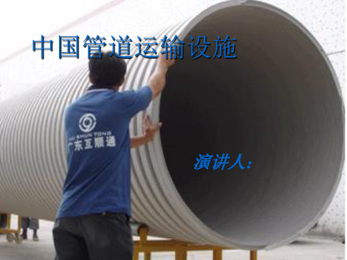 管道运输设施设备