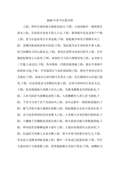 2016年春节长篇对联